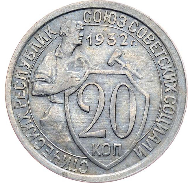 20 копеек 1932 года