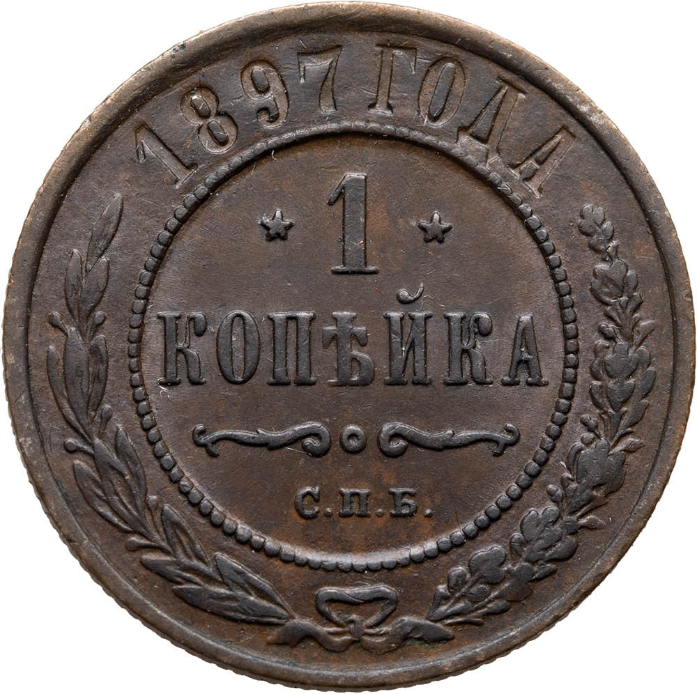 1 копейка 1897 года СПБ