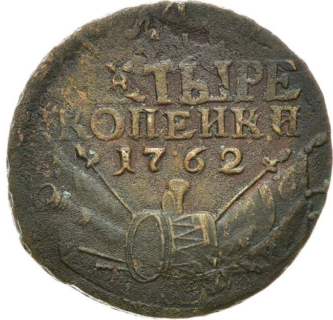 4 копейки 1762 года