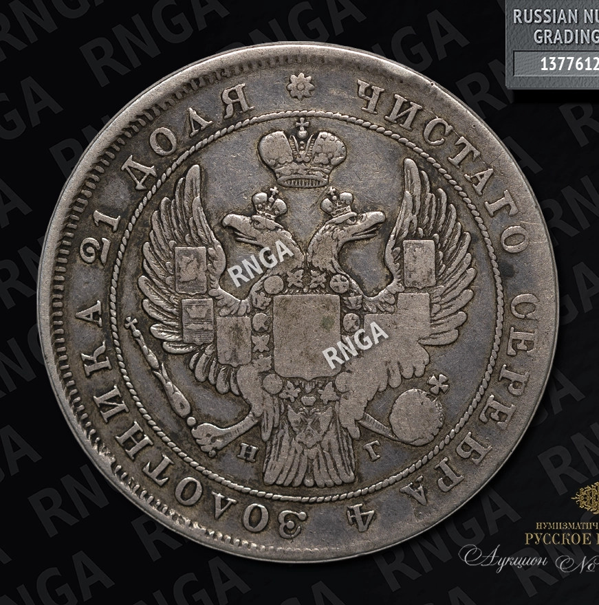 1 рубль 1838 года