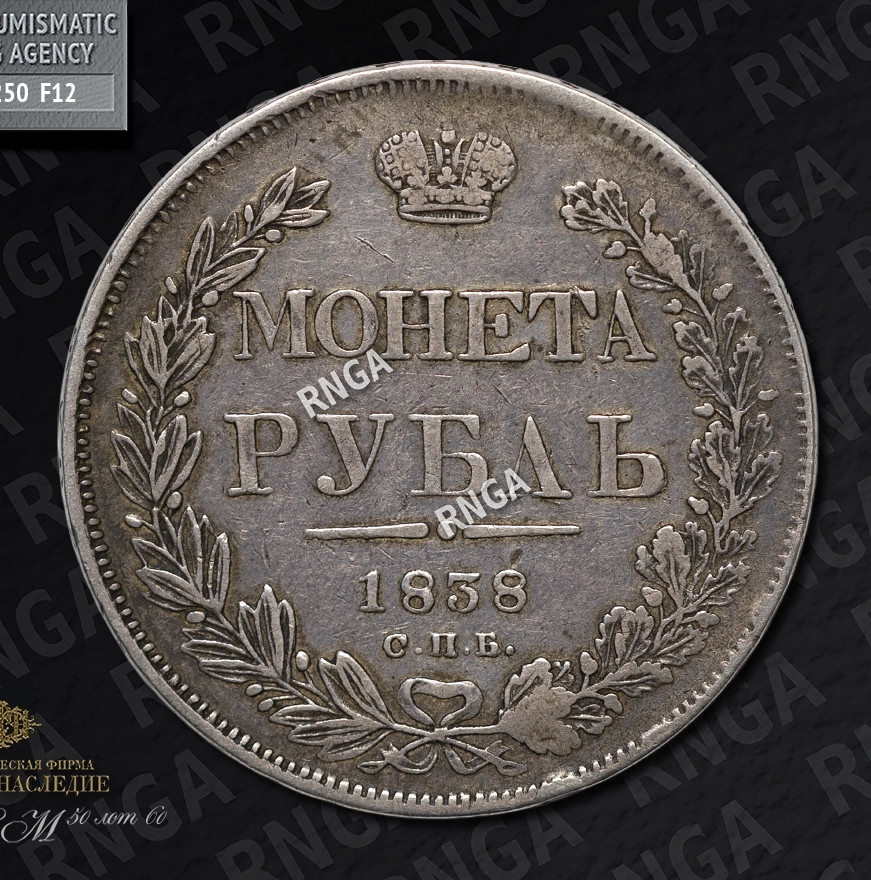 1 рубль 1838 года