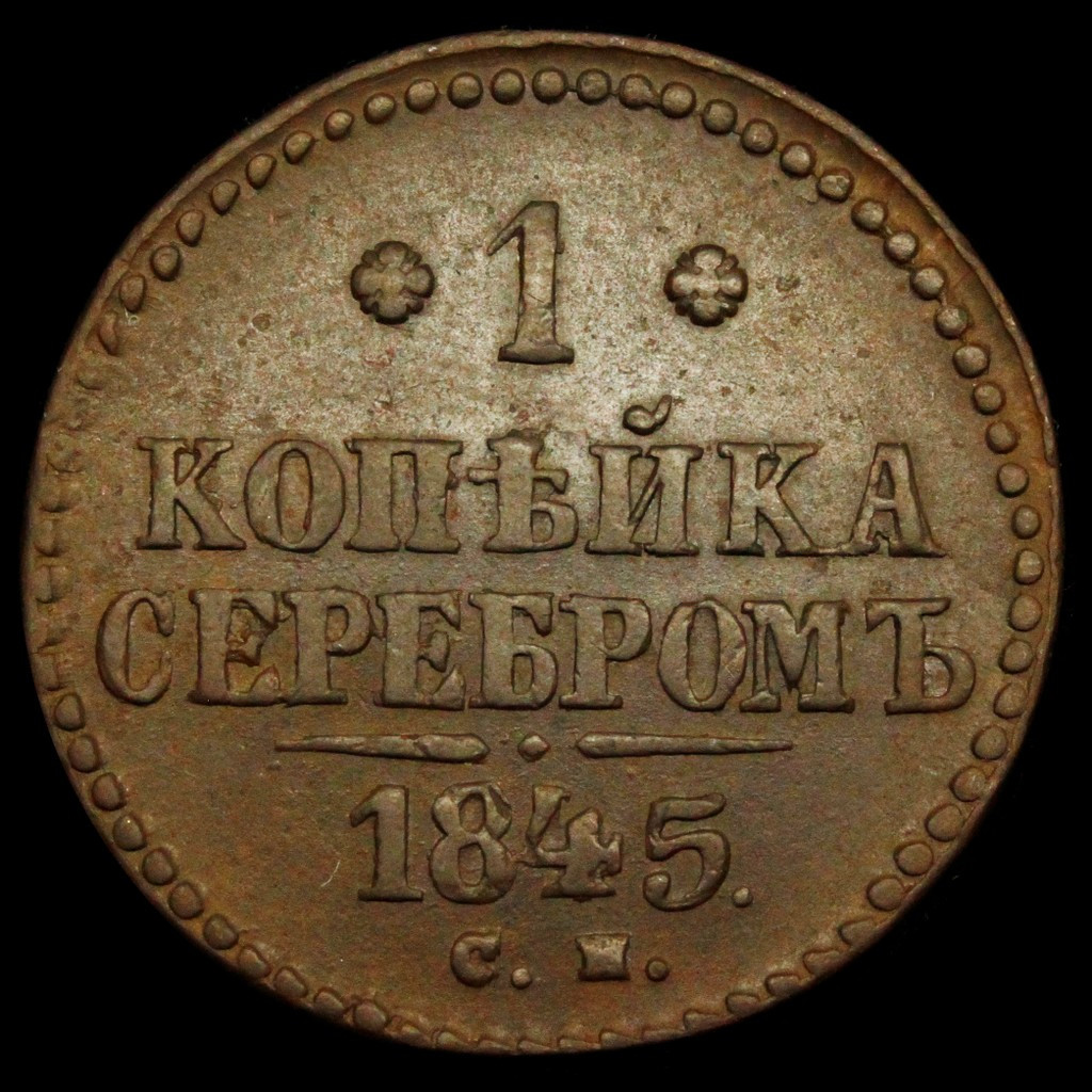 1 копейка 1845 года