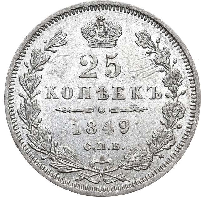 25 копеек 1849 года