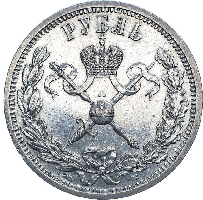 1 рубль 1896 года АГ Коронация Николая 2