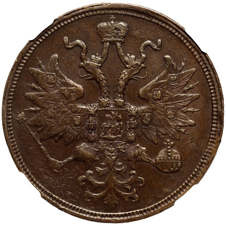 5 копеек 1859 года