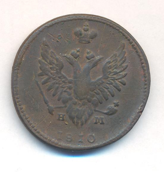 2 копейки 1810 года