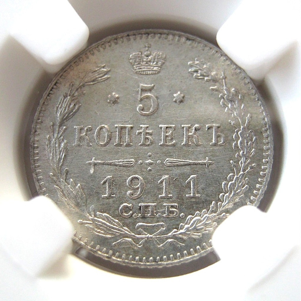 5 копеек 1911 года