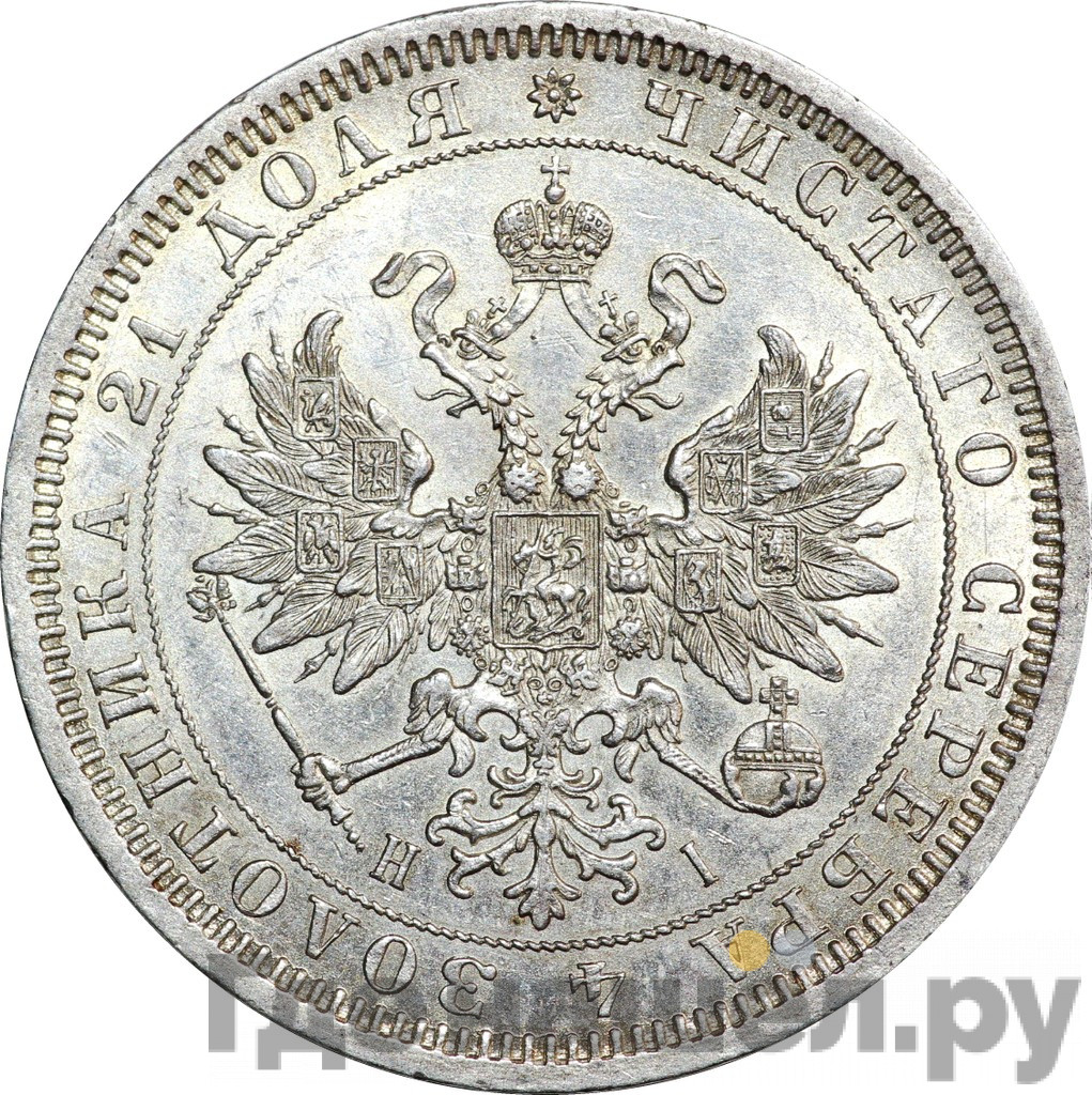 1 рубль 1868 года СПБ НI