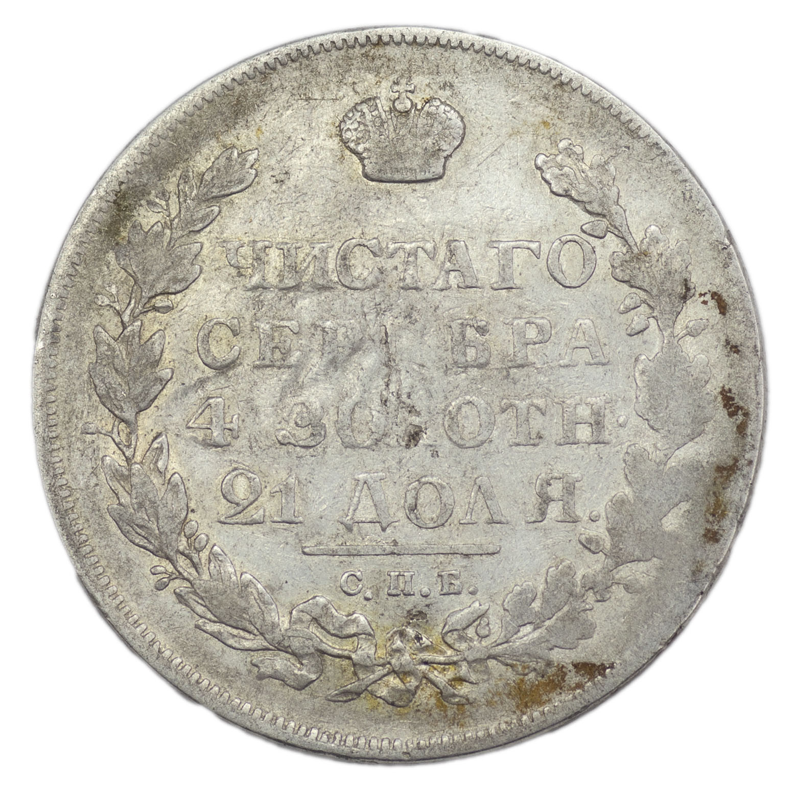 1 рубль 1830 года