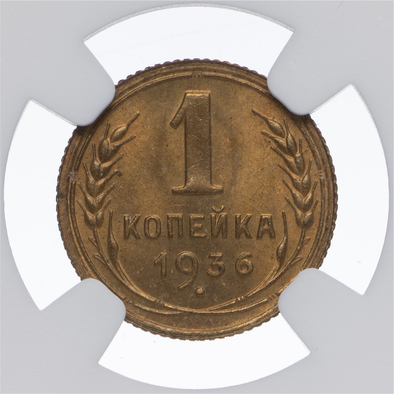 1 копейка 1936 года