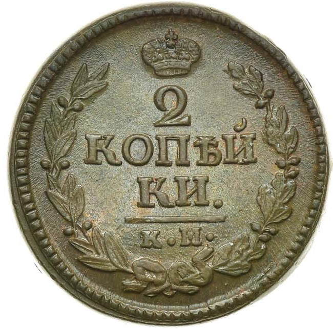 2 копейки 1822 года