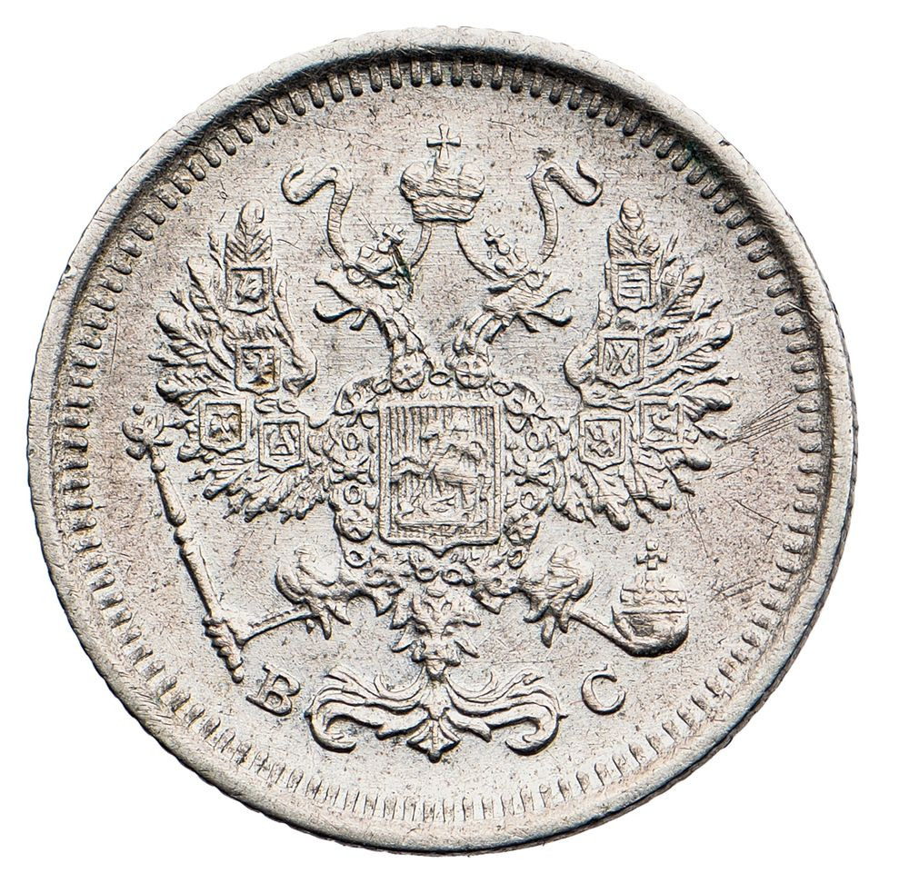 10 копеек 1917 года ВС