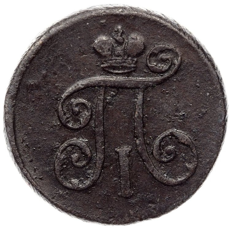 Деньга 1798 года