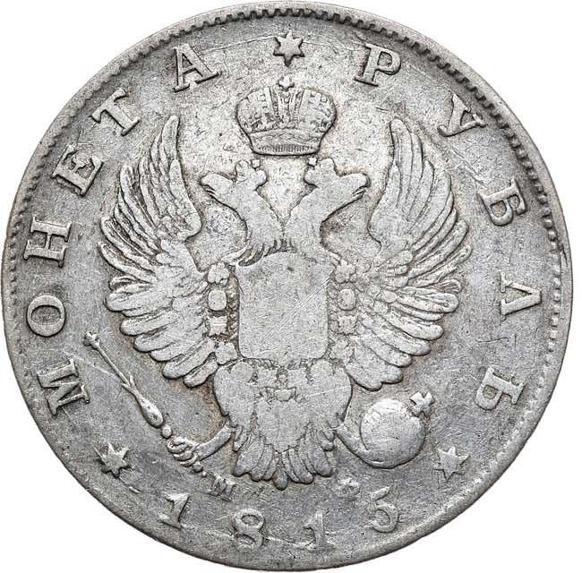 1 рубль 1817 года