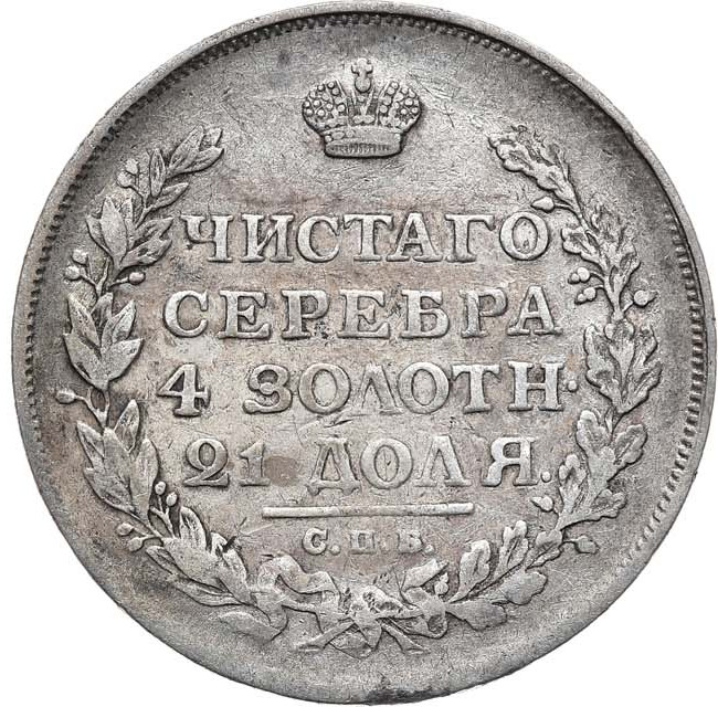 1 рубль 1817 года