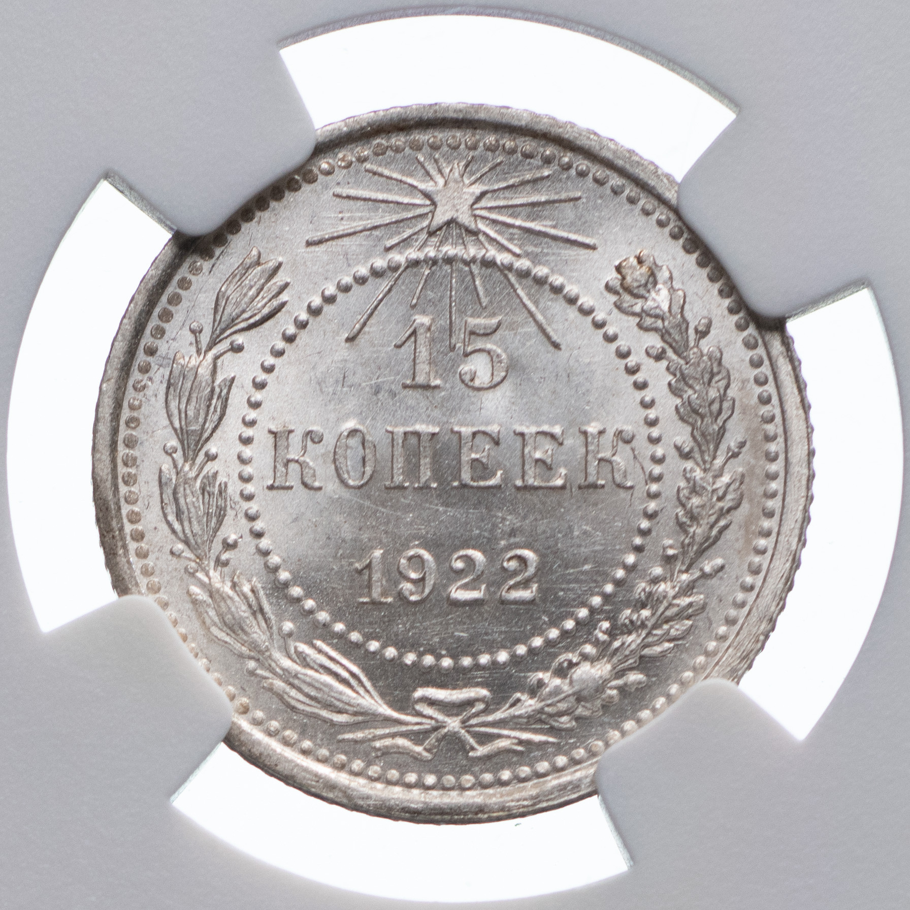 15 копеек 1922 года