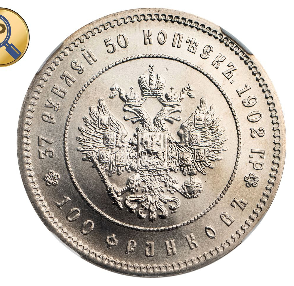 37 рублей 50 копеек - 100 франков 1902 года