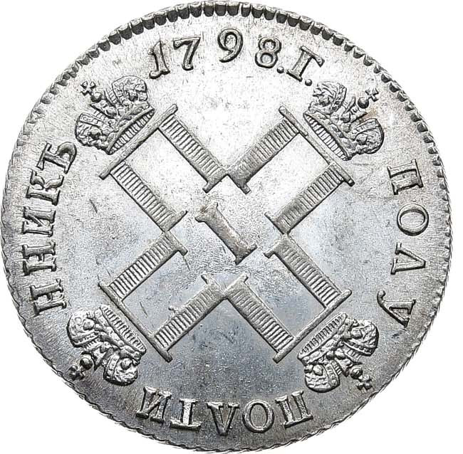 Полуполтинник 1798 года