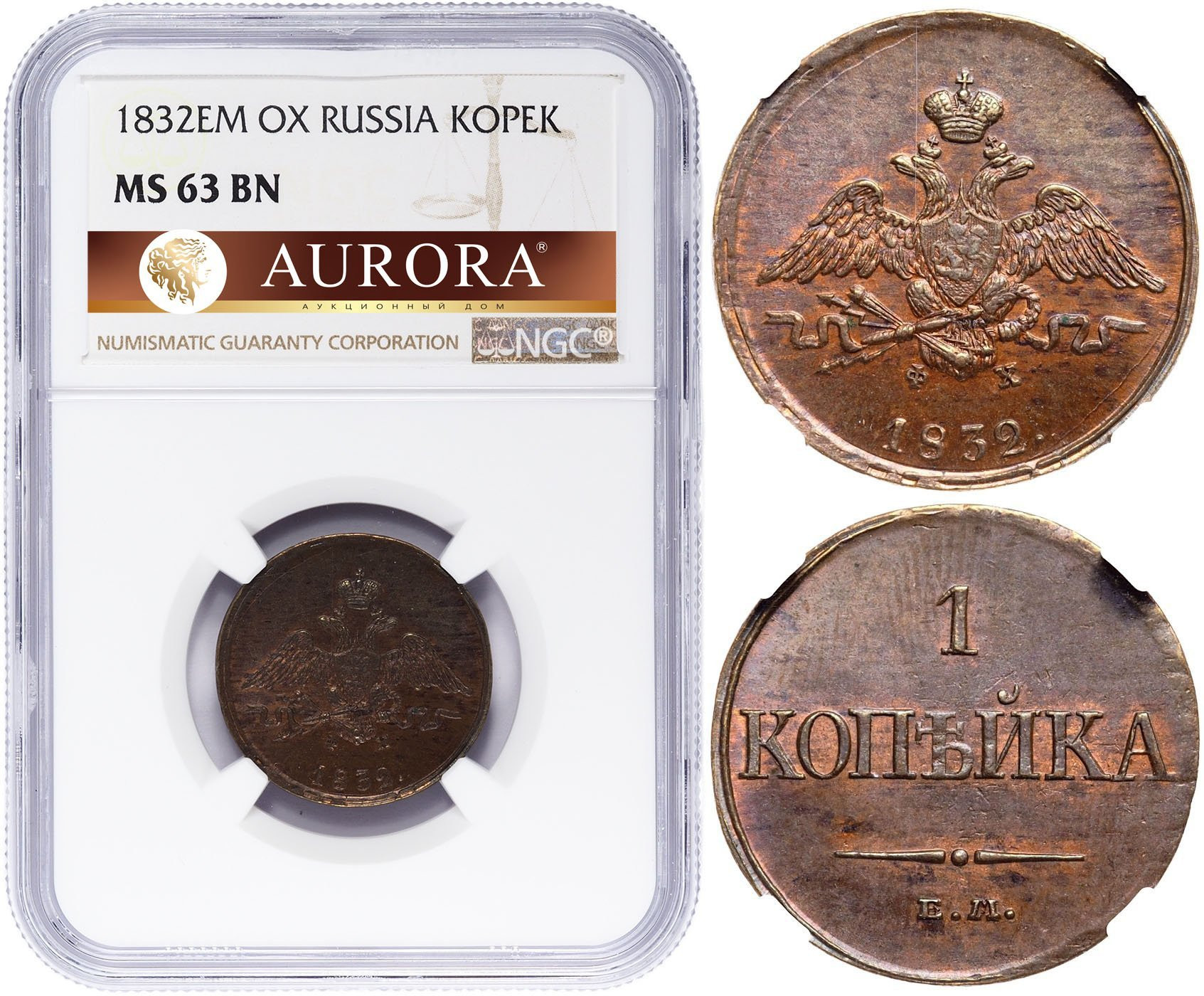 1 копейка 1832 года