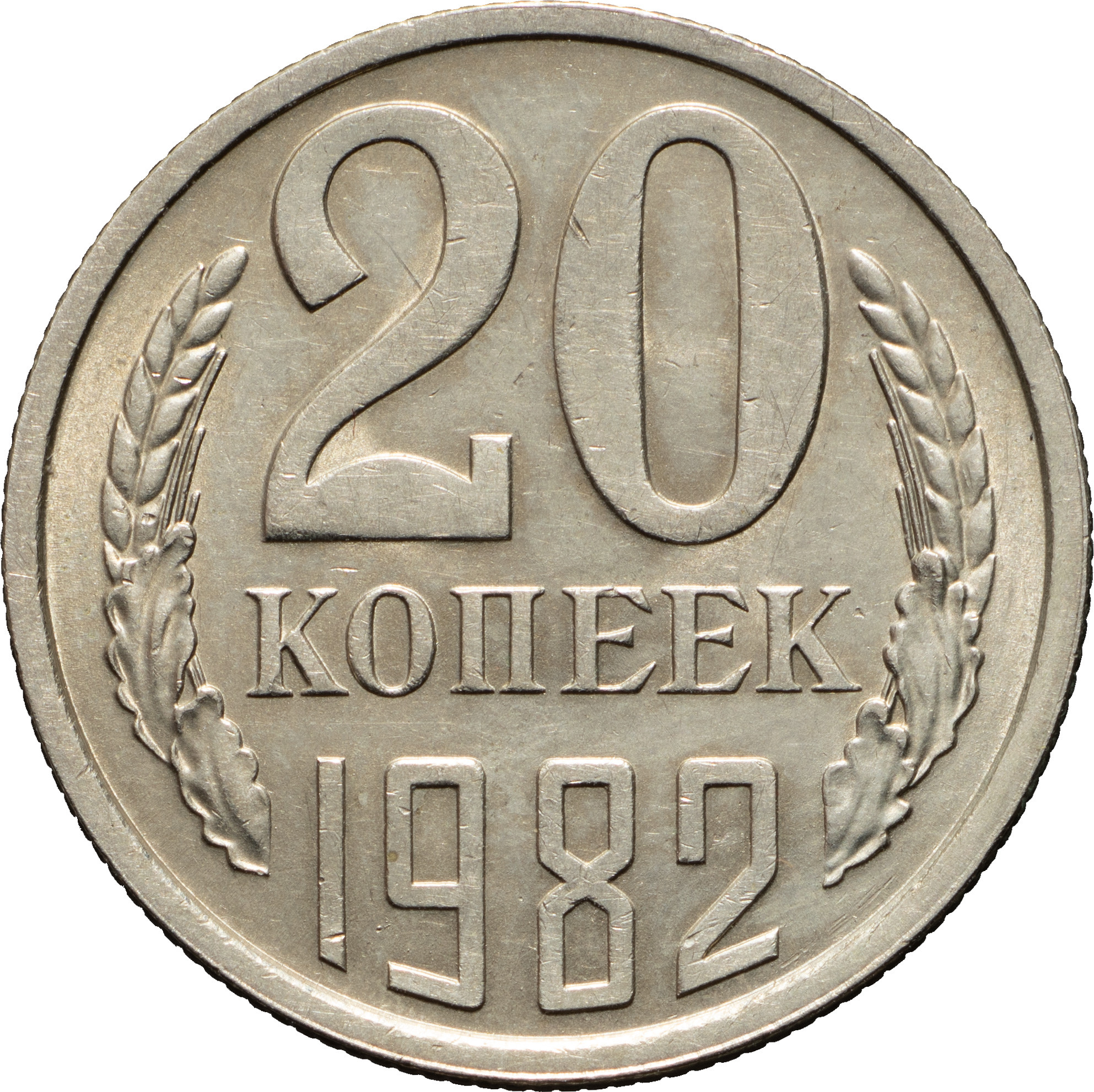 20 копеек 1982 года