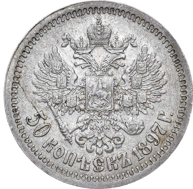 50 копеек 1897 года