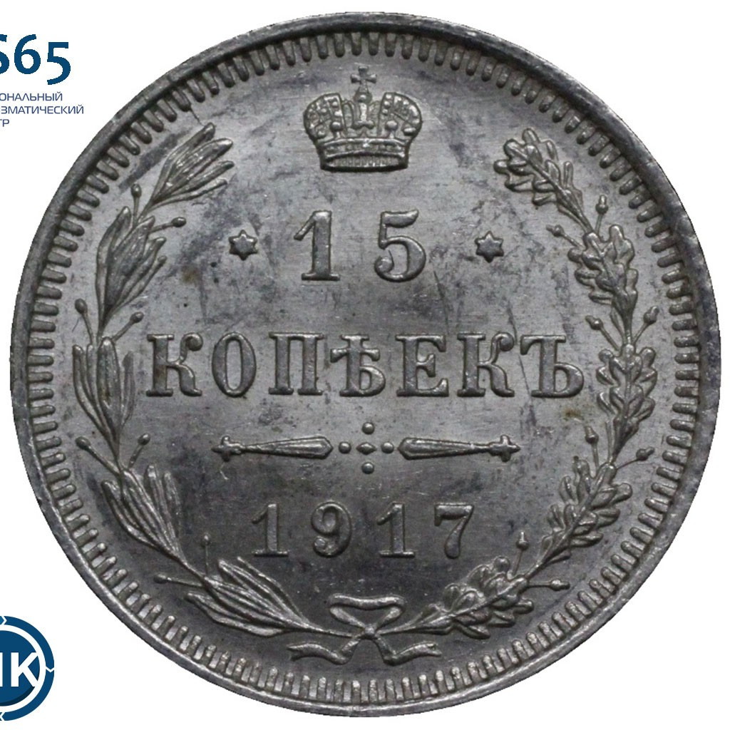 15 копеек 1917 года ВС