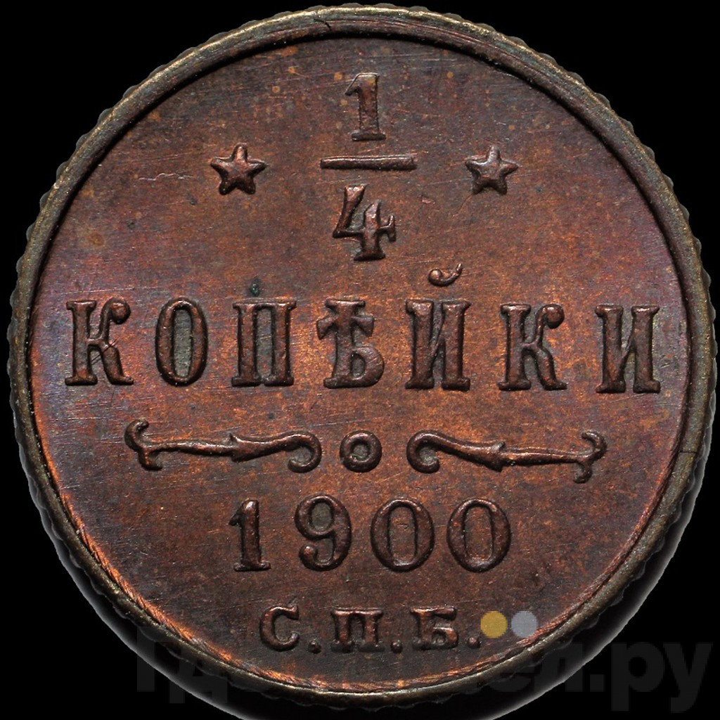 1/4 копейки 1900 года СПБ