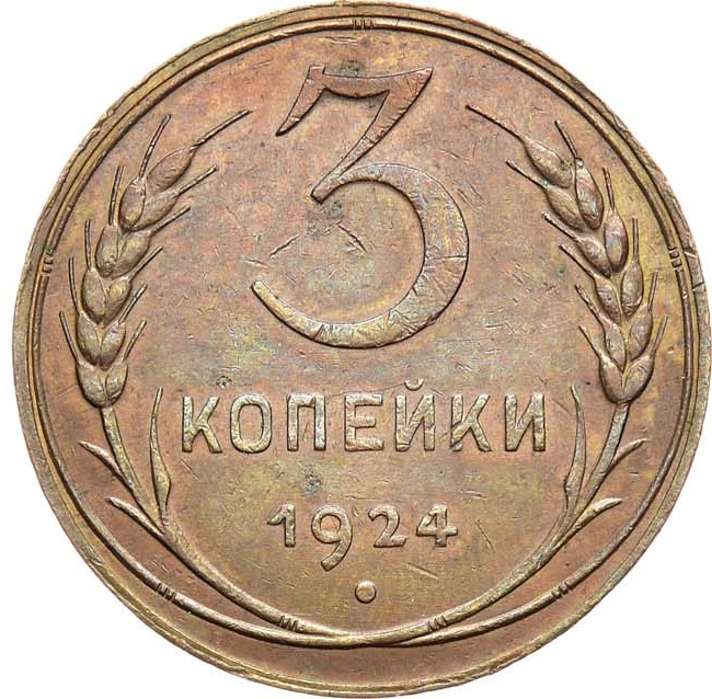 3 копейки 1924 года