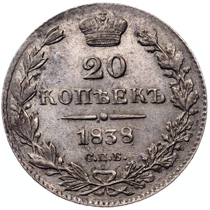 20 копеек 1838 года СПБ НГ