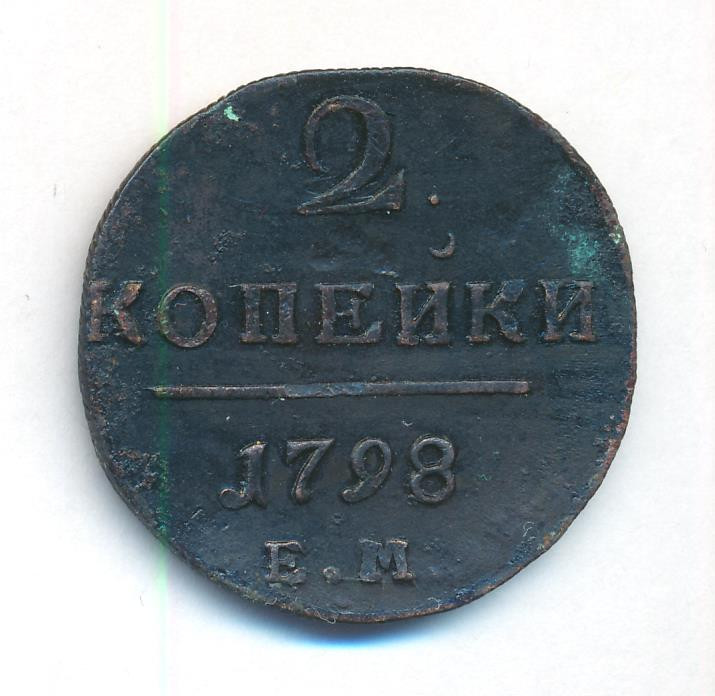 2 копейки 1798 года