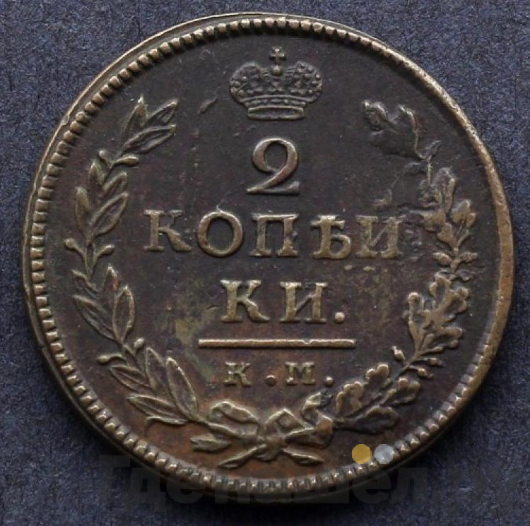 2 копейки 1818 года