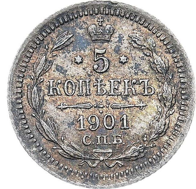 5 копеек 1901 года