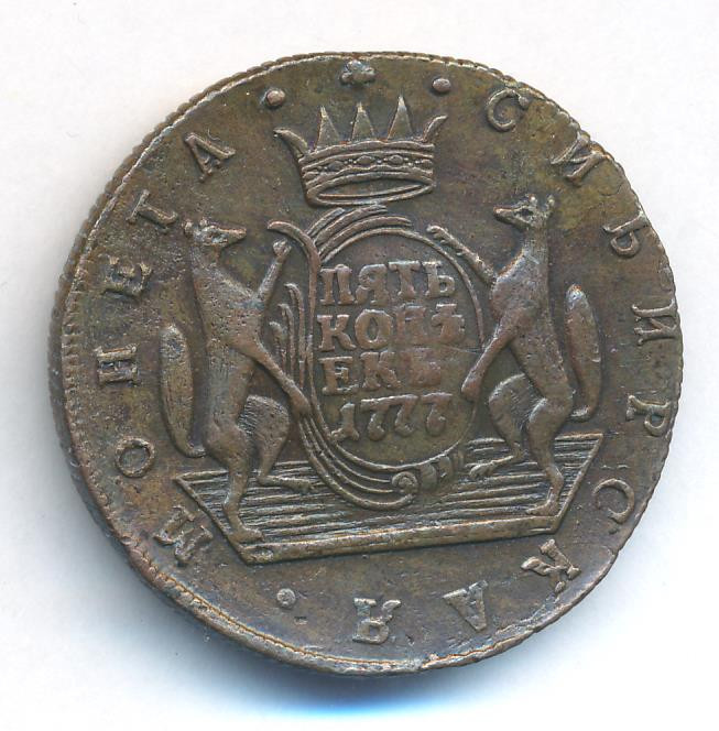 5 копеек 1777 года