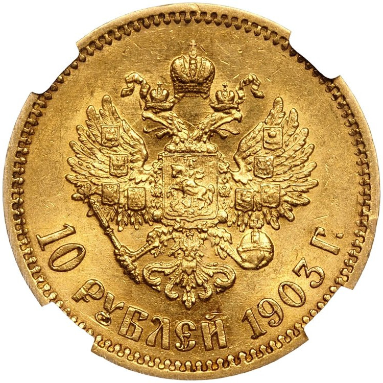 10 рублей 1903 года АР