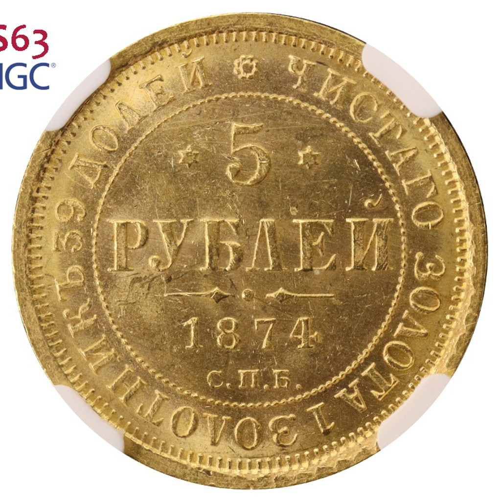 5 рублей 1874 года СПБ НI