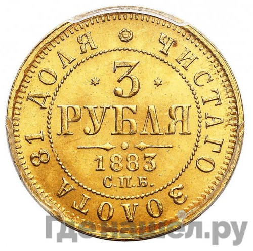 3 рубля 1883 года