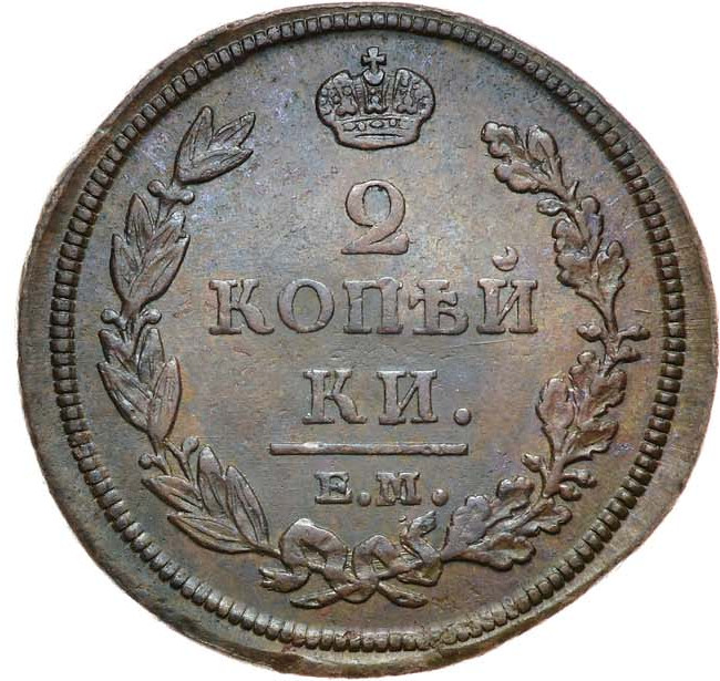 2 копейки 1811 года