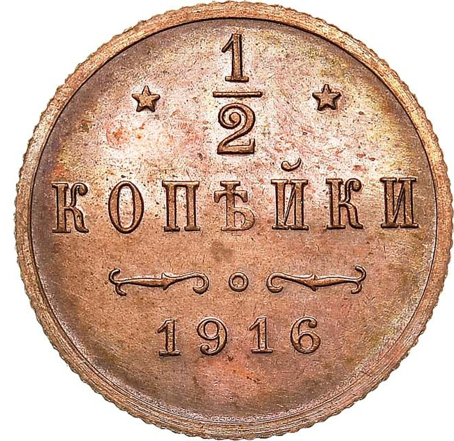 1/2 копейки 1916 года