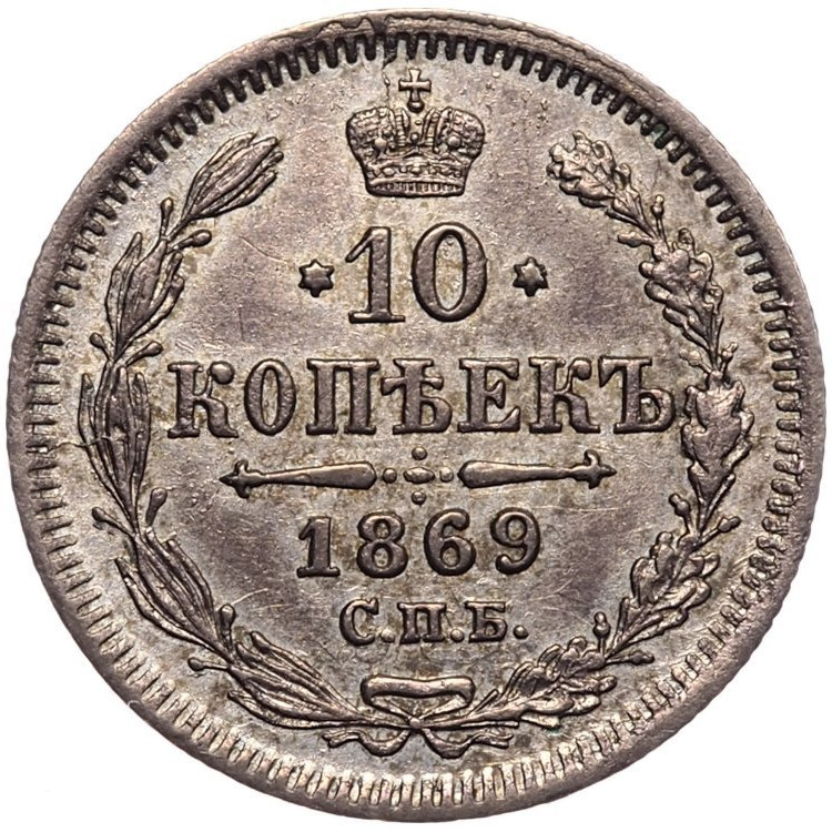 10 копеек 1869 года СПБ НI