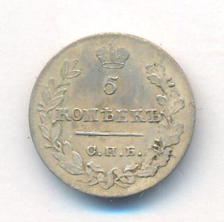 5 копеек 1823 года