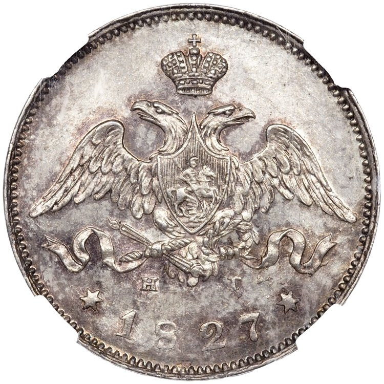 25 копеек 1827 года