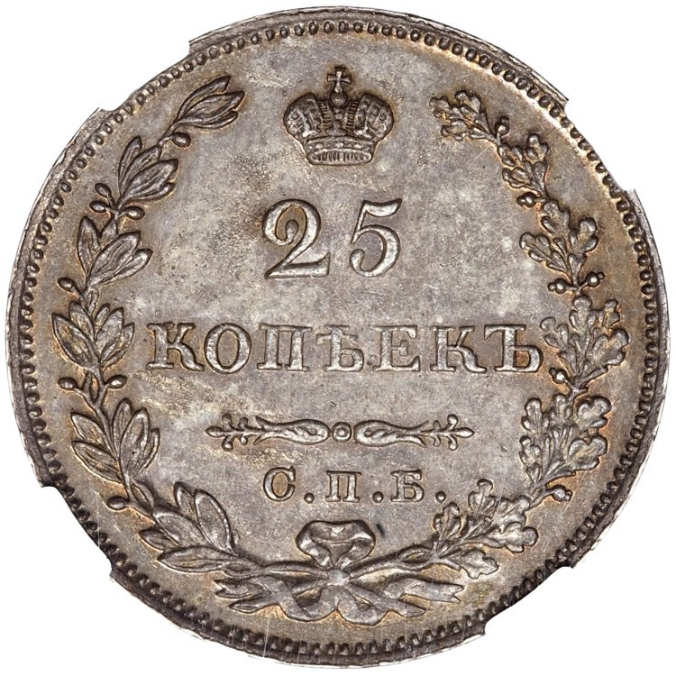 25 копеек 1827 года