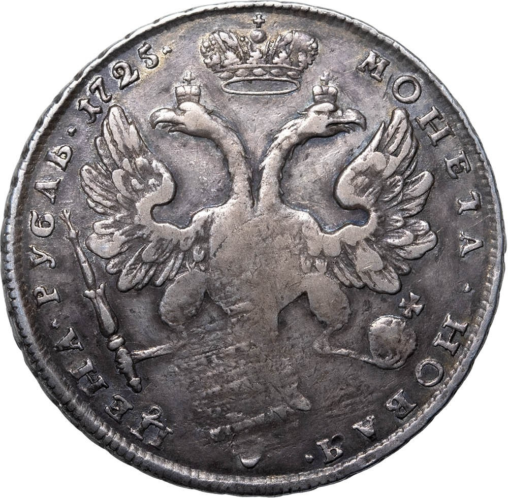 1 рубль 1725 года