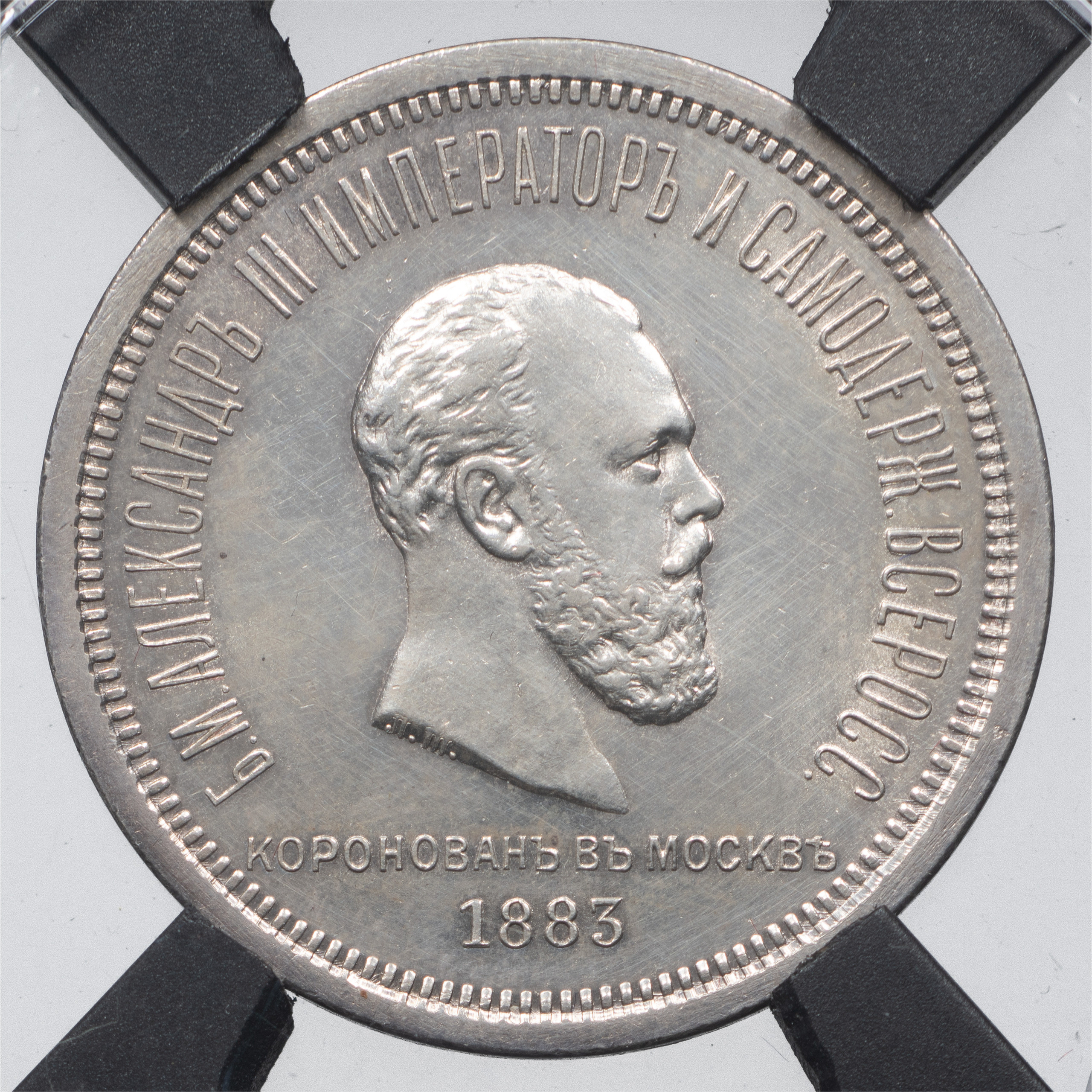 1 рубль 1883 года Александр III Коронован в Москве