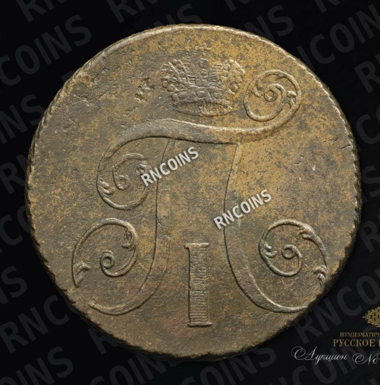 2 копейки 1798 года