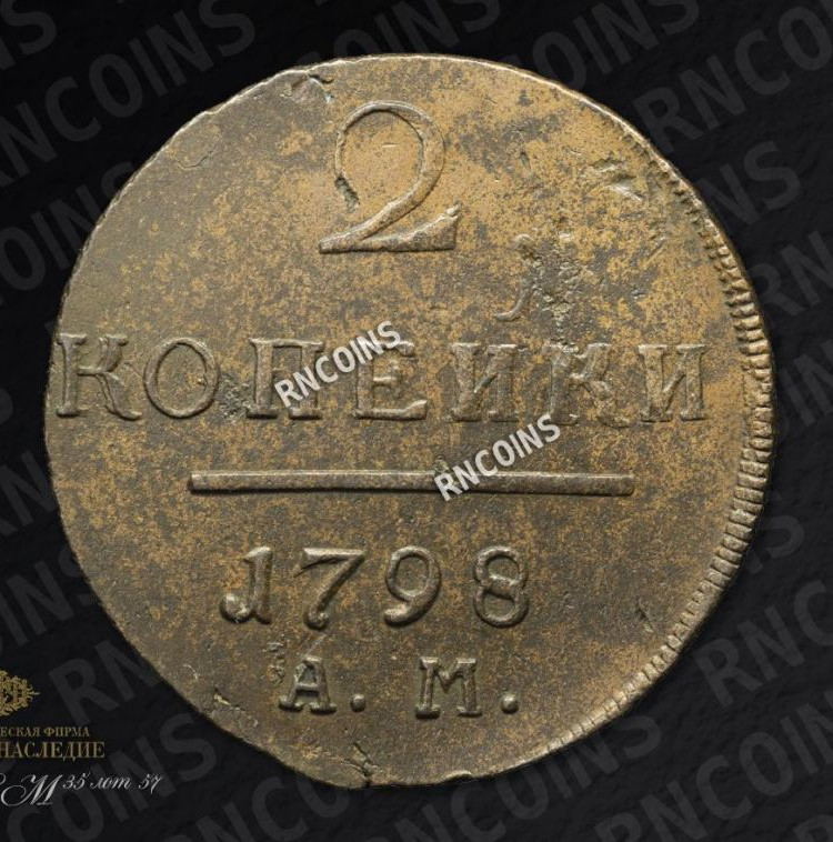 2 копейки 1798 года