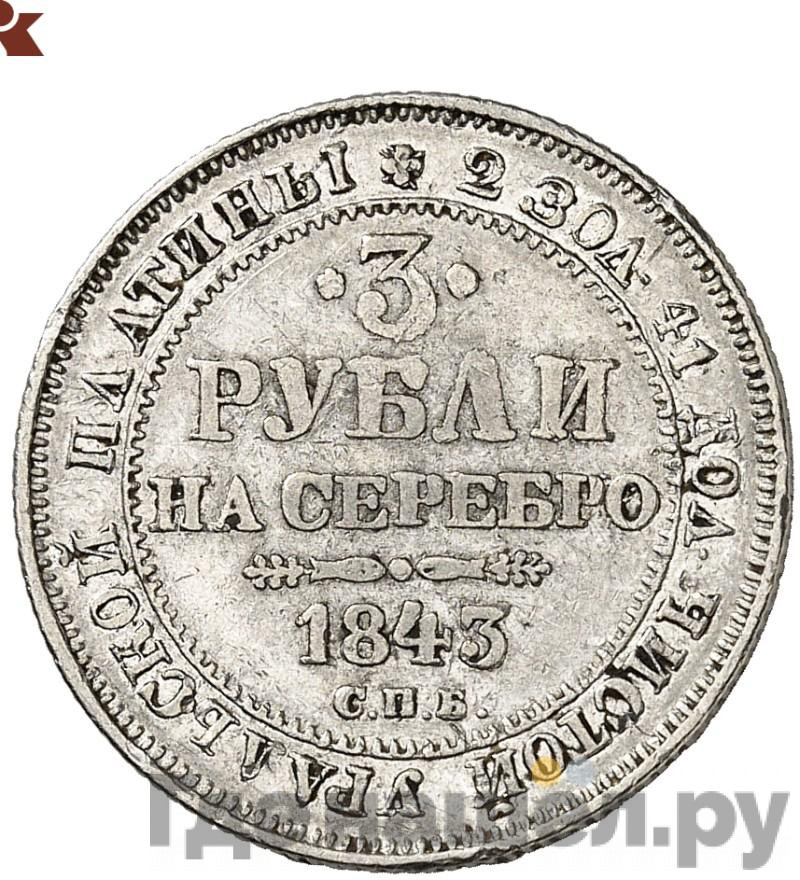 3 рубля 1843 года СПБ