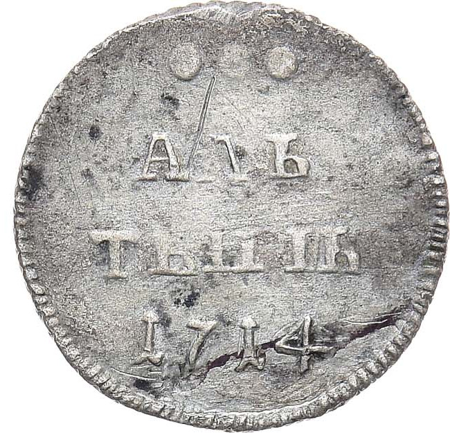 Алтынник 1714 года