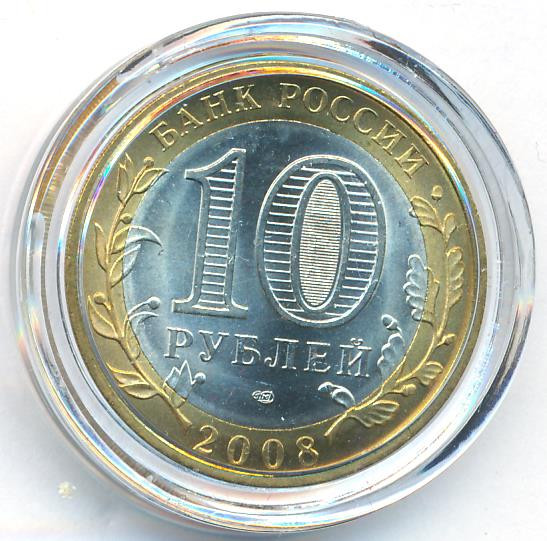 10 рублей 2008 года Смоленск