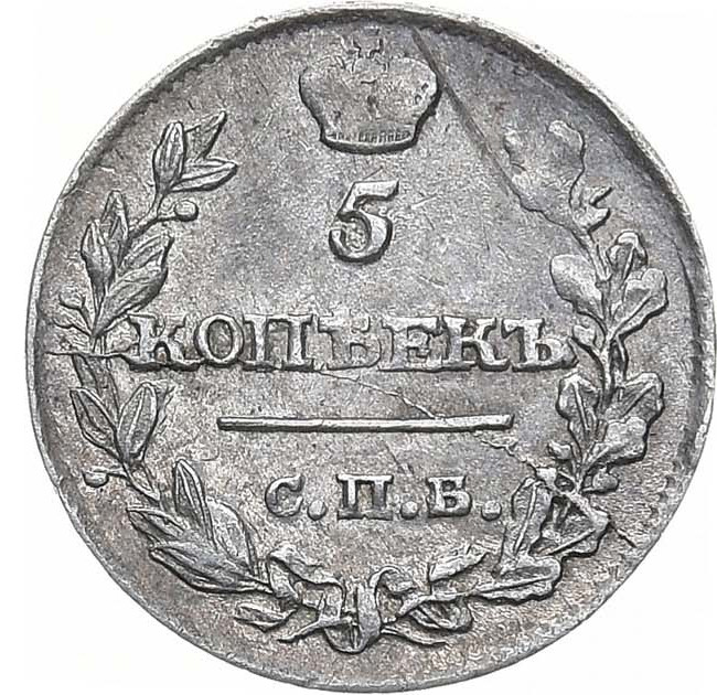 5 копеек 1815 года